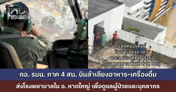 กอ. รมน. ภาค 4 สน. บินลำเลียงอาหาร-เครื่องดื่ม ส่งโรงพยาบาลใน อ. หาดใหญ่