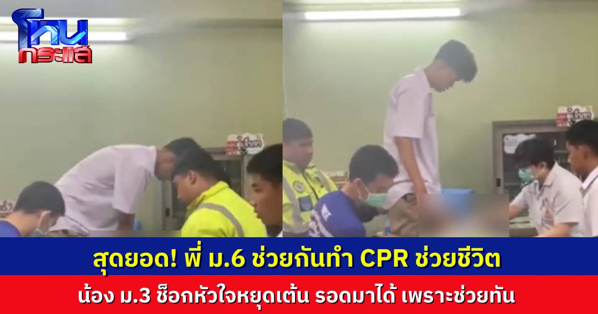 ฮีโรชุดนักเรียน! นักเรียน ม.6 โรงเรียนสุรธรรมพิทักษ์ ช่วยชีวิตเพื่อนด้วยการทำ CPR หลังหัวใจหยุดเต้นเฉียบพลัน