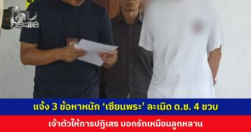 แจ้ง 3 ข้อหาหนัก ‘เซียนพระ’ ล่วงละเมิดเด็กชาย 4 ขวบ เจ้าตัวให้การปฏิเสธ