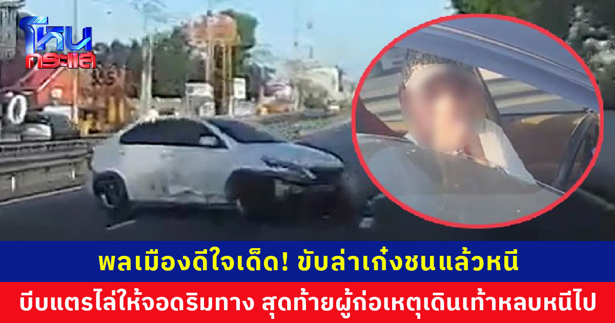 พลเมืองดีใจเด็ด! ขับล่าเก๋งชนแล้วหนี บีบแตรไล่ให้จอด ก่อนผู้ก่อเหตุจะเดินเท้าหลบหนีไป