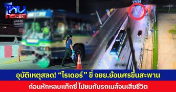 อุบัติเหตุสลด! “ไรเดอร์” ขี่ จยย.ย้อนศรขึ้นสะพาน ก่อนหักหลบแท็กซี่ ไปชนกับรถเมล์จนเสียชีวิต