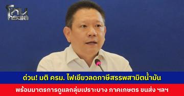 ด่วน! มติ ครม. ไฟเขียวลดอัตราภาษีสรรพสามิตน้ำมัน พร้อมมาตรการดูแลกลุ่มเปราะบาง ภาคเกษตร ขนส่ง ฯลฯ