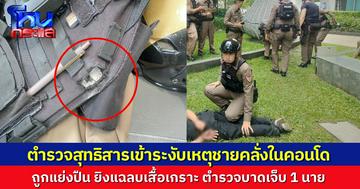 ตำรวจ สน.สุทธิสาร ถูกชายคลั่งแย่งปืน ถูกยิงบาดเจ็บ ขณะเข้าระงับเหตุในคอนโดย่านรัชดา