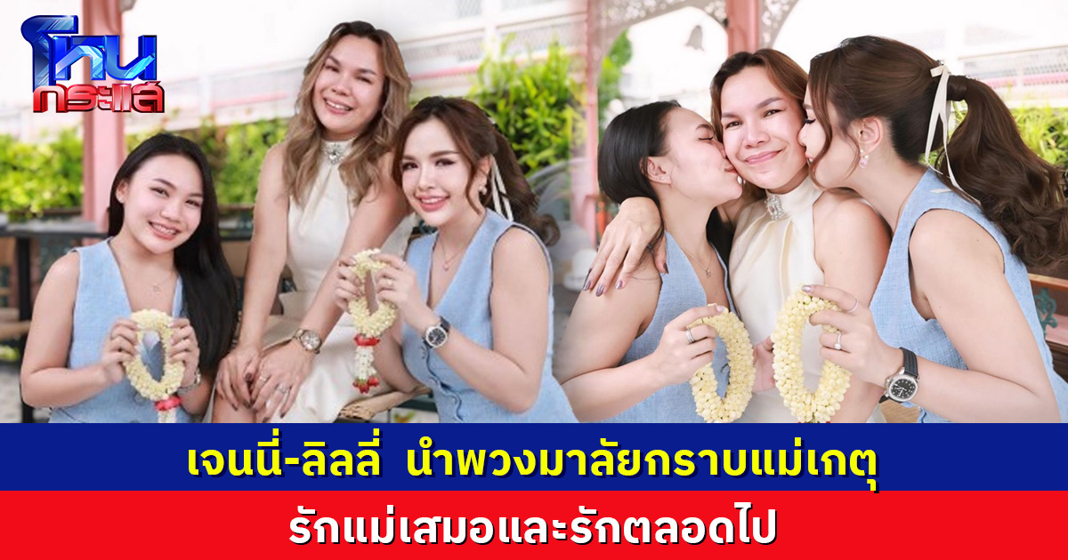 เจนนี่-ลิลลี่  นำพวงมาลัยกราบแม่เกตุ  บอกรักแม่เสมอและรักตลอดไป “ไม่มีแม่เกตุ ก็ไม่มีเจนนี่ลิลลี่ในวันนี้”