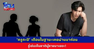 “ครูกะปิ” เตือนผู้ชาย จากใจคนเคยผ่านมาก่อน รู้เช่นเห็นชาติผู้ชายมาเยอะ