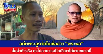 อดีตพระลูกวัดไม่เชื่อข่าว “พระพล” ลั่นถ้าทำจริง คงไม่สามารถปิดบังมาได้นานขนาดนี้