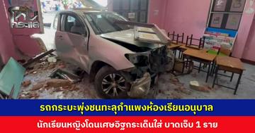 รถกระบะพุ่งชนทะลุกำแพงห้องเรียนอนุบาล นักเรียนหญิงโดนเศษอิฐกระเด็นใส่ บาดเจ็บ 1 ราย