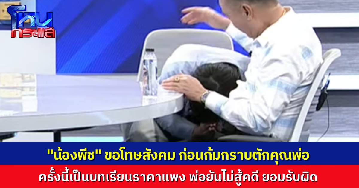 “พีช” กราบขอโทษสังคม รับผิดทุกอย่าง วอนสังคมอย่าด่าผมมากเลย ลั่นเป็นบทเรียนชีวิต นายกเบี้ยวยืนยัน ไม่ขอสู้คดี ขอให้ลูกมีโอกาสกลับตัว