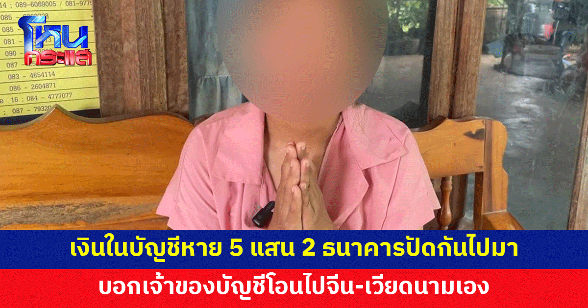 สาวเครียด เงินหายจากบัญชีกว่า 5 แสน 2 ธนาคาร ปัดกันไปมา บอกแค่ว่าเจ้าของบัญชีโอนเอง