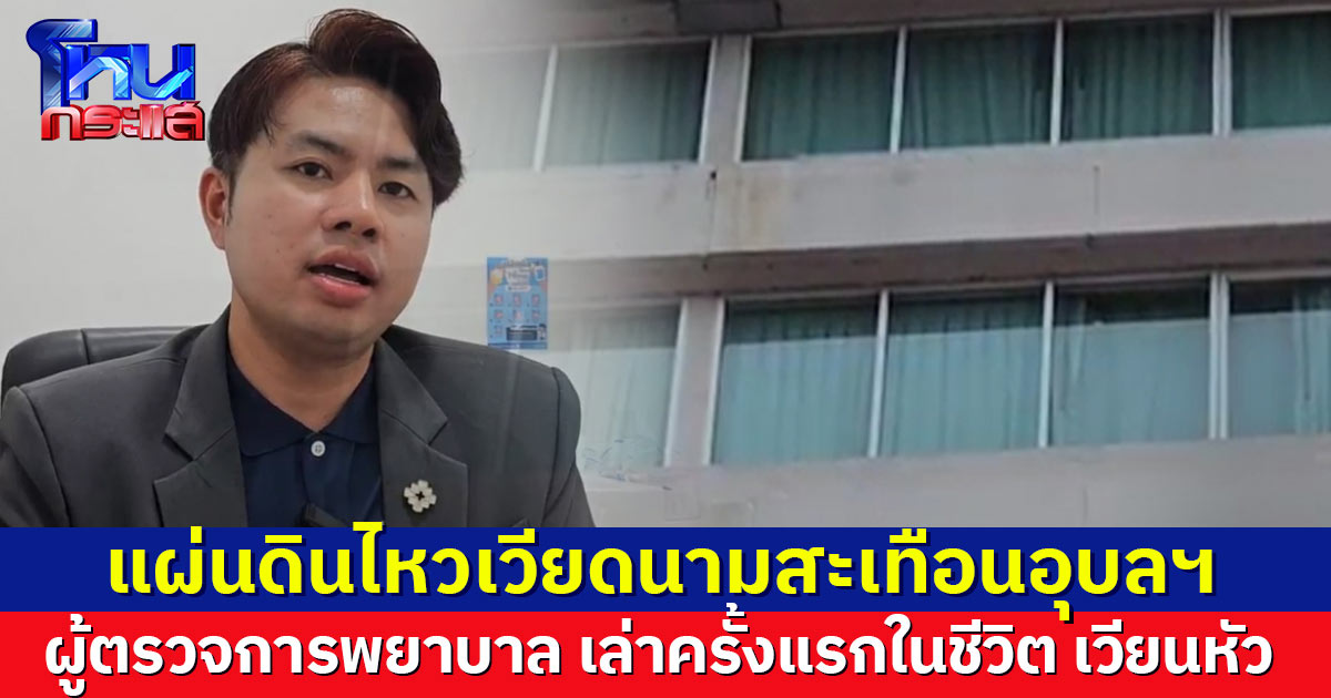 แผ่นดินไหวเวียดนามสะเทือนไกล ชาวอุบลฯ แห่แชร์ประสบการณ์แผ่นดินไหวครั้งแรกในชีวิต
