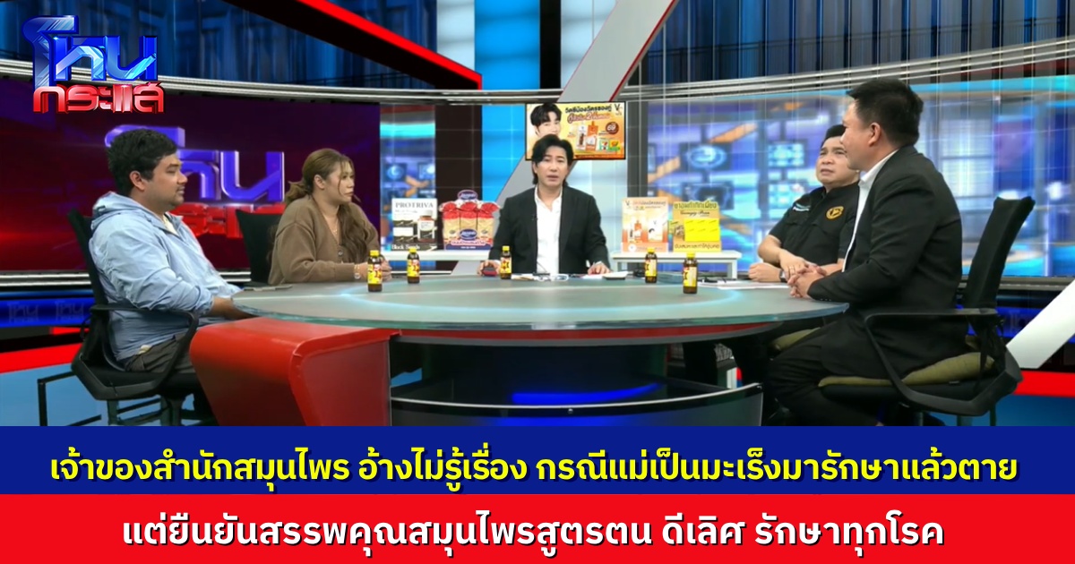 “อาจารย์พรชัย” ลั่น ไม่รู้เรื่อง กรณีสาวร้องเรียน แม่ป่วยเป็นมะเร็งไปรักษาด้วยสมุนไพร 5 วันแล้วตาย บอก ผมไม่อยู่ ไม่รู้เรื่องเลย แต่สมุนไพรของผมรักษาคนหายจริง