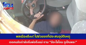 คนดีที่โดนด่า ชาวบ้านงง! ไปช่วยรถที่ประสบอุบัติเหตุ เจอคนขับด่ายับ ถาม “มีอะไรไหม กูเป็นพระ”