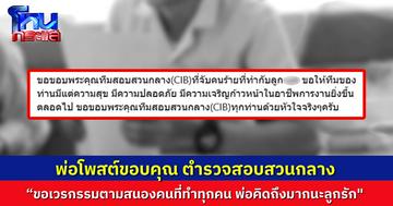 คุณพ่อของหมอฟัน โพสต์ขอบคุณ ตำรวจสอบสวนกลาง หลังจับคนร้ายที่ฆ่าลูกได้หลังผ่านมานาน 10 ปี “ขอให้เวรกรรมไล่ตามสนองพวกที่ทำกับลูกทุกคน พ่อคิดถึงมากนะลูกรัก"