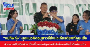 “แม่ทัพกุ้ง” ผุดแนวคิดอนุสาวรีย์แห่งเกียรติยศของทหารไทยที่ภูมะเขือ ส่วนการเปิด-ปิดด่าน เป็นเรื่องของรัฐบาลตัดสินใจ ตนมีหน้าที่แค่แนะนำในมุมมองของทหารเท่านั้น