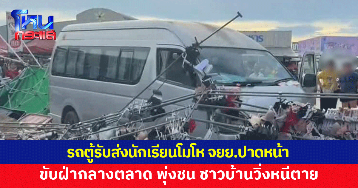 วิ่งหนีตาย! รถตู้รับส่งนักเรียนหัวร้อน จักรยานยนต์ขี่ปาดหน้า โมโห ขับรถพุ่งชน ฝ่ากลางตลาดนัด