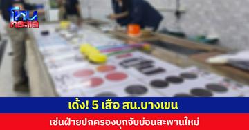 เด้ง! 5 เสือ สน.บางเขน เซ่นฝ่ายปกครองบุกจับบ่อนสะพานใหม่ พร้อมตั้งคณะกรรมการสอบ