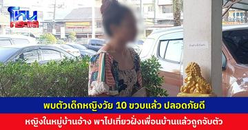 พบตัวเด็กหญิงวัย 10 ขวบแล้ว ปลอดภัยดี หญิงในหมู่บ้านอ้าง พาไปเที่ยวฝั่งเพื่อนบ้านแล้วถูกจับตัว