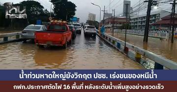 น้ำท่วมหาดใหญ่ยังวิกฤต ปชช. เร่งขนของหนีน้ำ กฟภ.ประกาศตัดไฟ 16 พื้นที่ หลังระดับน้ำเพิ่มสูงอย่างรวดเร็ว