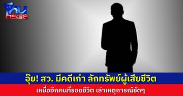 เปิดใจเหยื่อผู้รอดชีวิต เล่าเหตุการณ์ สว. ลักทรัพย์คนตาย จากเหตุรถคว่ำปี 64 ยังคืนของไม่ครบ ใช้เอกสิทธิ์เลื่อนศาล ล่าสุดศาลนัดไต่สวน 6 ส.ค.นี้