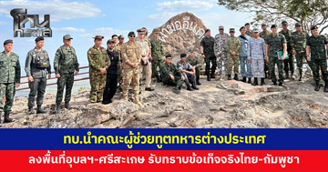 กองทัพบกนำคณะผู้ช่วยทูตทหารต่างประเทศ ลงพื้นที่อุบลราชธานี-ศรีสะเกษ 