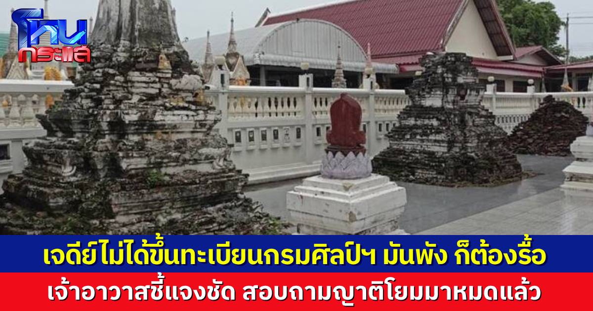เจ้าอาวาสชี้แจงชัด เจดีย์เก่าแก่ไม่ได้ขึ้นทะเบียนกรมศิลป์ ชำรุดทรุดโทรมก็ต้องรื้อออก