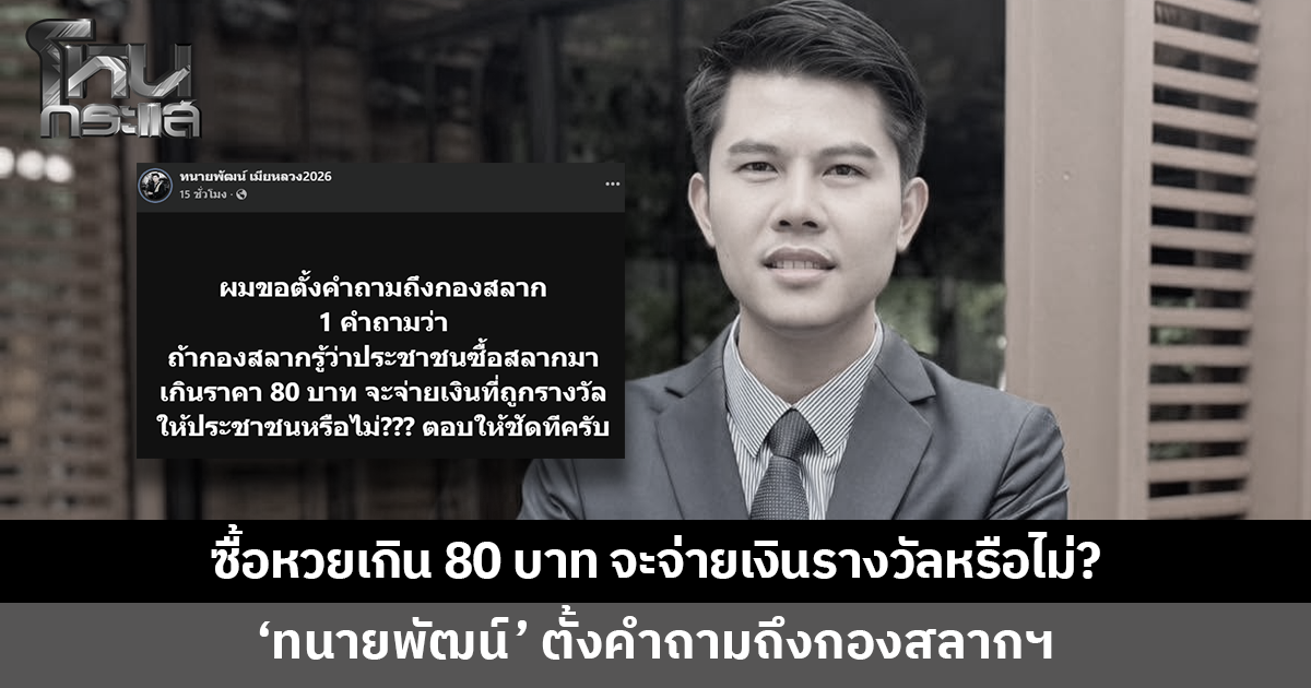 'ทนายพัฒน์' ตั้งคำถามถึงกองสลากฯ ซื้อหวยราคาเกิน 80 บาท จะจ่ายเงินรางวัลหรือไม่?
