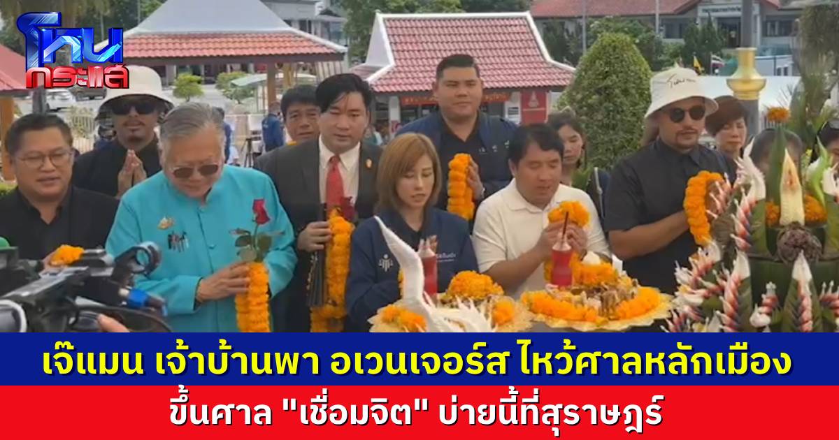 “เจ๊แมน” เป็นเจ้าบ้าน พา “อเวนเจอร์ส” ไหว้ศาลหลักเมืองสุราษฎร์ก่อนขึ้นศาล “แม่น้อง 8 ขวบ” บอก น้องบอกล่วงหน้าแล้ว แต่ไม่ขอพูดก่อน รอดูผลเย็นนี้