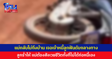 ยายวัย 74 กลับจากวัด เจอเจ้าหนี้ลูกสาวดักกลางทาง ทวงที่ดินค้ำประกัน ก่อนใช้ขวานจามคอดับสลด
