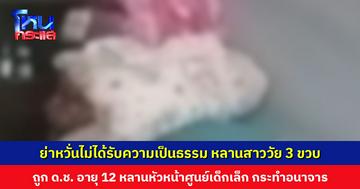 ย่าร้อง หลานสาว 3 ขวบ ถูก ด.ช. อายุ 12 หลานหัวหน้าศูนย์เด็กเล็ก อนาจาร ด้านหัวหน้าศูนย์ฯ ยันหลานไม่ได้ทำ