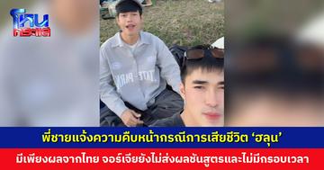 พี่ชาย ‘ฮลุน โซโล่’ แจ้งความคืบหน้า ยังไม่ได้รับผลชันสูตรจากจอร์เจีย และไม่มีกรอบเวลาที่แน่ชัด