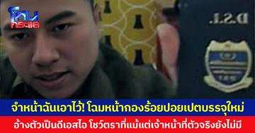 จำหน้าฉันเอาไว้! โฉมหน้ากองร้อยปอยเปตบรรจุใหม่ อ้างตัวเป็นดีเอสไอ โชว์ตราที่แม้แต่เจ้าหน้าที่ตัวจริงยังไม่มี