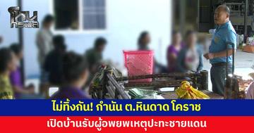 กำนัน ต.หินดาด โคราช เปิดบ้านรับผู้อพยพเหตุปะทะชายแดนไทย-กัมพูชา