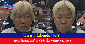 ในใจมีเป็นล้านคำ! คุณยายเห็นทรงผมใหม่ถึงกับอึ้ง นั่งนิ่ง ไร้คำพูด ช่างกลั้นขำแทบไม่อยู่