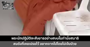 พระนักปฏิบัติละสังขารอย่างสงบในท่านั่งสมาธิ ศิษย์เผยท่านเคยเปรยไว้ อยากจากไปโดยไม่เจ็บป่วย