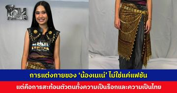 ผ่านการคิดมาอย่างดี การแต่งกายของ ‘น้องเนเน่’ บนเวที AGT ไม่ใช่แค่แฟชัน แต่คือการสะท้อนตัวตน