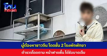 ผู้ต้องหาชาวจีน คดีฉ้อโกง โดดชั้น 2 โรงพักพัทยา ตำรวจโดดตาม หน้าฟาดพื้น ได้รับบาดเจ็บ