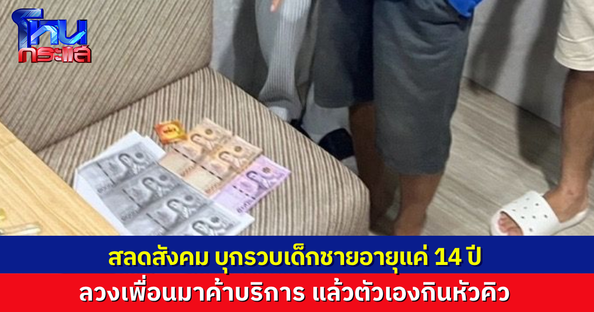 สลดสังคม ตำรวจจับเด็กชายอายุ 14 ปี ทำหน้าที่เป็นพ่อเล้า พาเพื่อนวัยเดียวกันมาค้าบริการ แล้วกินเงินหัวคิว