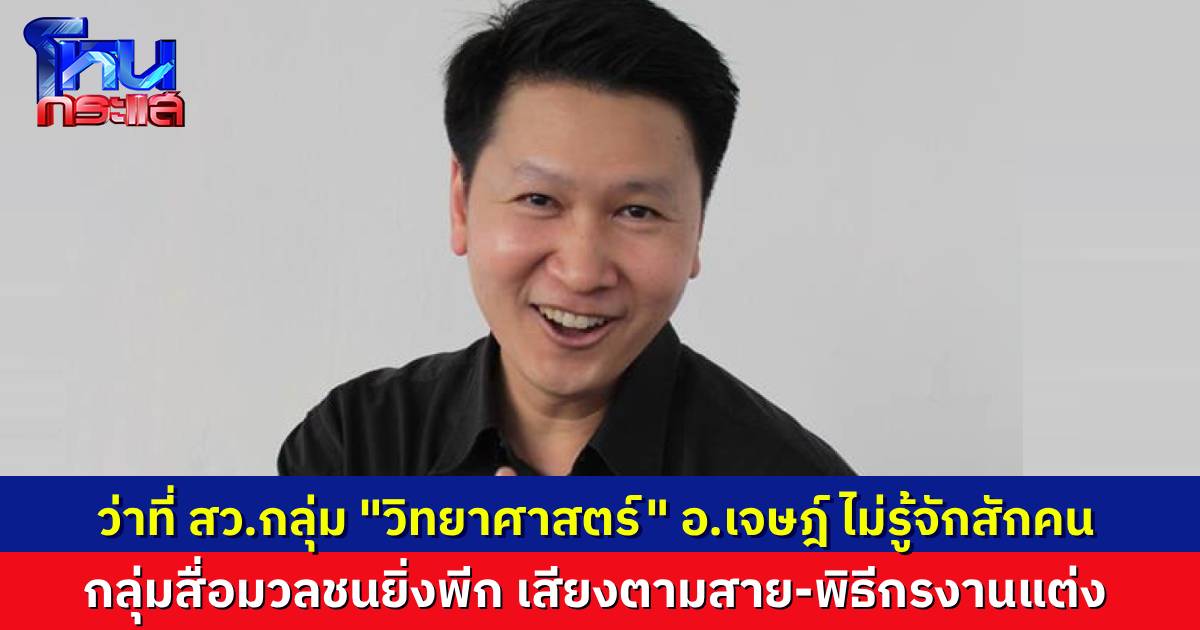 อ.เจษฎา ลองเซิร์ชประวัติ 10 ว่าที่ สว. กลุ่มอาชีพ “วิทยาศาสตร์” มีแต่อดีตนักการเมืองยุคลุงตู่ ขณะที่กลุ่มสื่อยิ่งพีก “พิธีกรงานแต่ง-ประชาสัมพันธ์เสียงตามสาย” ก็มา