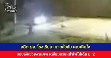 อดีต ผอ. โรงเรียน เมาแล้วขับ เผยเสียใจ มอบเงินช่วยเหลืองานศพเด็ก ม. 2