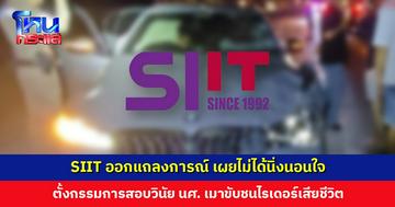 SIIT ออกแถลงการณ์ เผยไม่ได้นิ่งนอนใจ ตั้งกรรมการสอบวินัยนักศึกษาเมาแล้วขับชนไรเดอร์เสียชีวิต