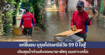 แห่ชื่นชม บุรุษไปรษณีย์วัย 59 ปี ใจสู้  เดินลุยน้ำท่วมส่งจดหมาย-พัสดุ บนเกาะเกร็ด
