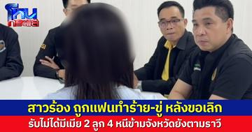 สาวจับได้แฟนมีเมีย 2 ลูก 4 ขอเลิกเจอทำร้าย-ขู่ หนีข้ามจังหวัดยังตามราวี ล่าสุดจนท.รุดช่วยแล้ว