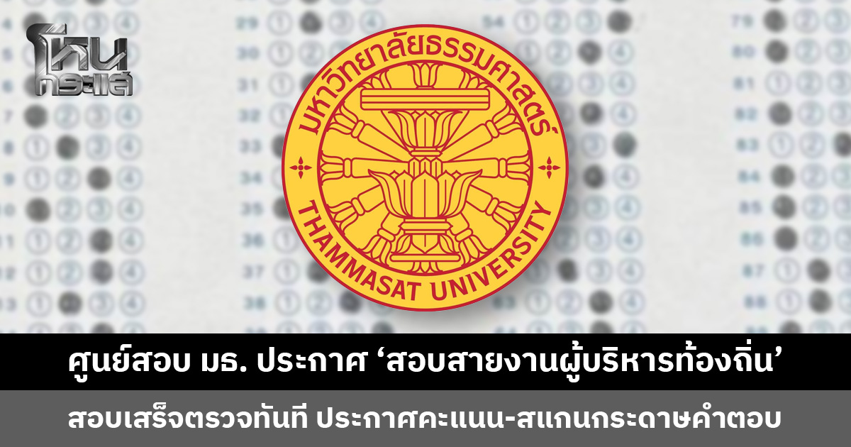 ศูนย์สอบธรรมศาสตร์ประกาศความพร้อม ‘สอบสายงานผู้บริหารท้องถิ่น’ สอบเสร็จตรวจทันที