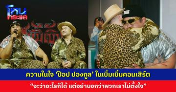 ความในใจ ‘ป๊อป ปองกูล’ ในเบิ้มเบิ้มคอนเสิร์ต ด้าน ‘โอ๊ต ปราโมทย์’ โพสต์ซึ้ง “เราผ่านมันด้วยกันได้แล้วนะพี่”