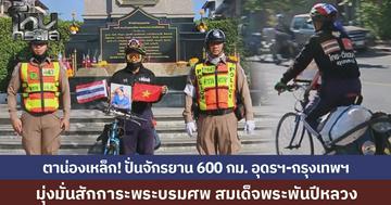 ตาน่องเหล็ก! ปั่นจักรยาน 600 กม. อุดรฯ-กรุงเทพฯ  มุ่งมั่นสักการะพระบรมศพ สมเด็จพระพันปีหลวง