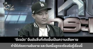 ‘ดีเจมัด’ ยืนยันสิ่งที่เกิดขึ้นเป็นความเสียหาย ทำให้เกิดความอับอายต่อหน้าคนจำนวนมาก และวันหนึ่งลูกจะเห็นดิจิทัลฟุตพรินต์