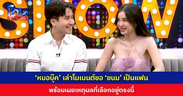 ‘หมอบุ๊ค’ เล่าโมเมนต์ขอ ‘ขนม ศศิกานต์’ เป็นแฟน พร้อมเผยเหตุผลที่เลือกอยู่ตรงนี้