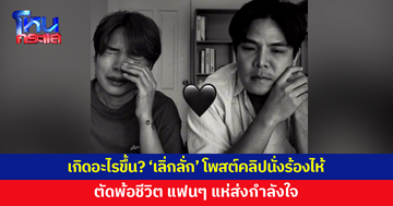 เกิดอะไรขึ้น? 'เลิ่กลั่ก' โพสต์คลิปนั่งร้องไห้ ตัดพ้อชีวิต แฟนๆ แห่ส่งกำลังใจ