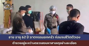 ชาย อายุ 62 ปี ฆาตกรรมยกครัว ก่อนจบชีวิตตัวเอง รวม 5 ชีวิต ตำรวจอยู่ระหว่างตรวจสอบหาสาเหตุอย่างละเอียด