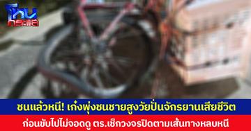 ชนแล้วหนี! เก๋งพุ่งชนชายสูงวัยปั่นจักรยานเสียชีวิต ก่อนขับไปไม่จอดดู ตร.เช็กวงจรปิดตามเส้นทางหลบหนี